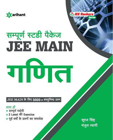 Arihant Sampurna Study Package - GANIT JEE Main Sanyukt Pravesh Pariksha